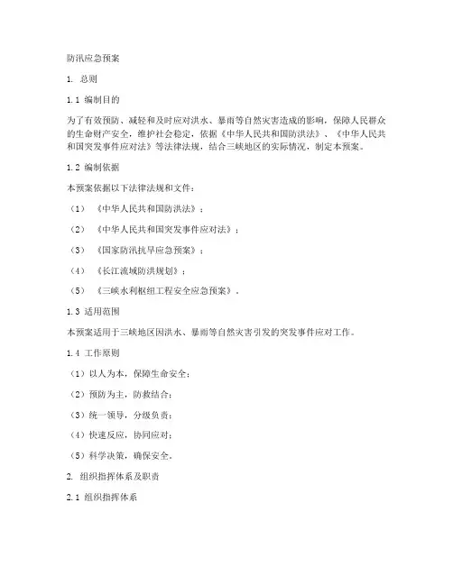 三峡防汛应急预案