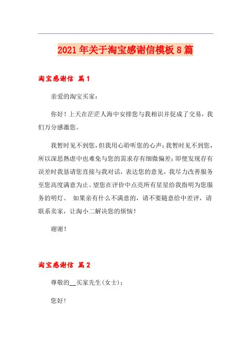 2021年关于淘宝感谢信模板8篇