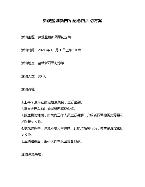 参观盐城新四军纪念馆活动方案