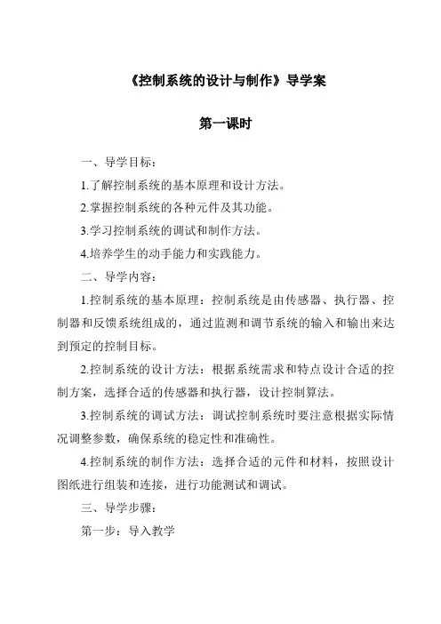 《控制系统的设计与制作导学案-2023-2024学年高中通用技术地质版2019》
