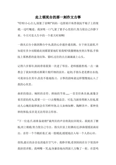 走上领奖台的那一刻作文古筝