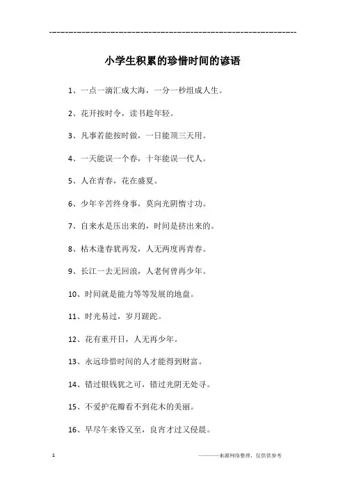 小学生积累的珍惜时间的谚语