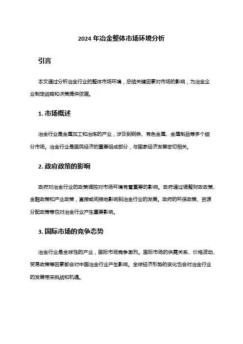 2024年冶金整体市场环境分析