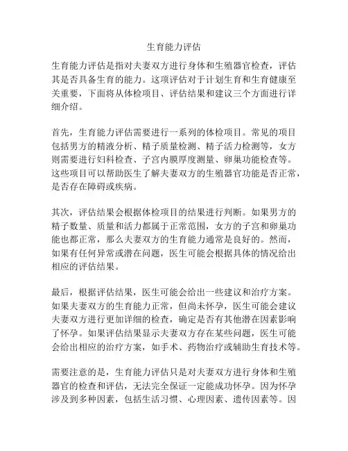 生育能力评估