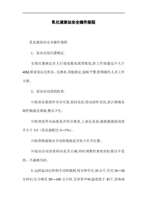 乳化液泵站安全操作规程(word版)