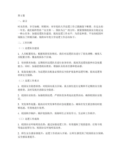 大学校巡逻年度总结范文(3篇)