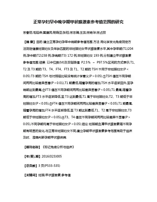 正常孕妇早中晚孕期甲状腺激素参考值范围的研究
