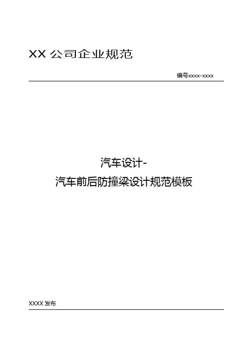 汽车设计-汽车前后防撞梁设计规范模板