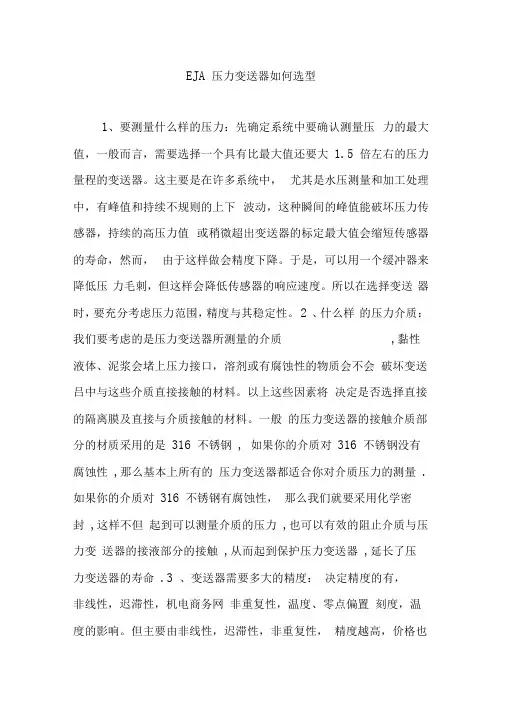 EJA压力变送器如何选型