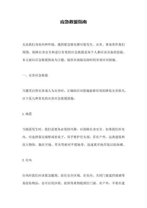 应急救援指南