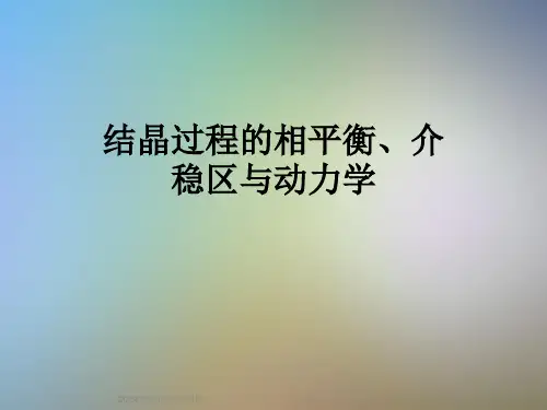 结晶过程的相平衡、介稳区与动力学