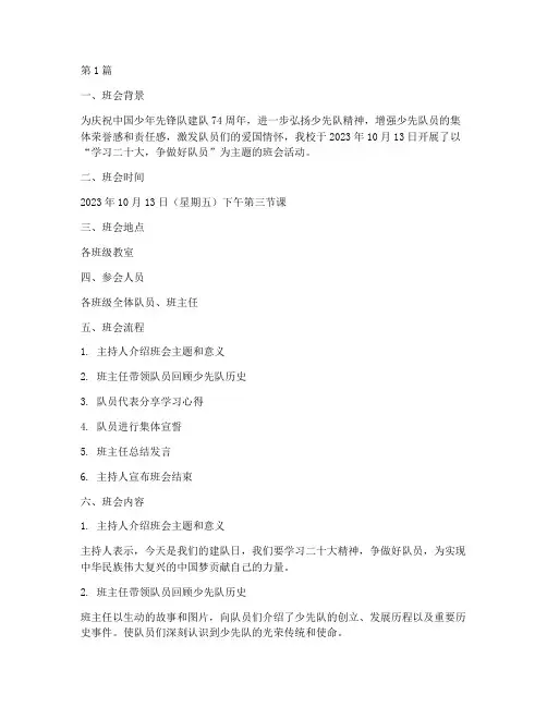 少年先锋队建队日主题班会记录(2篇)
