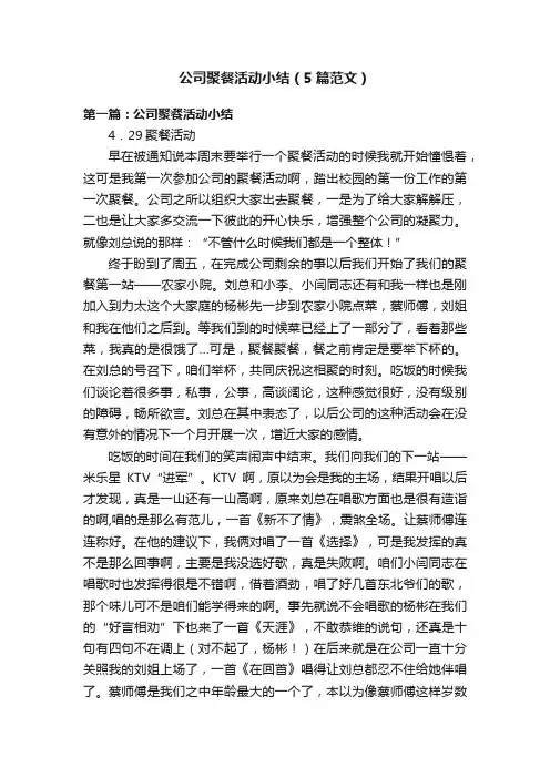 公司聚餐活动小结（5篇范文）