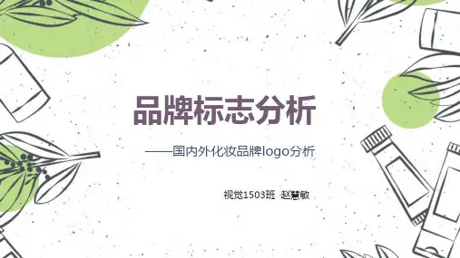 化妆品LOGO分析