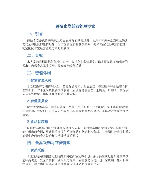 医院食堂经营管理方案