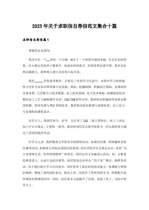2023年关于求职信自荐信范文集合十篇
