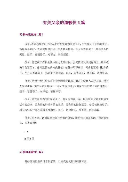 有关父亲的道歉信3篇