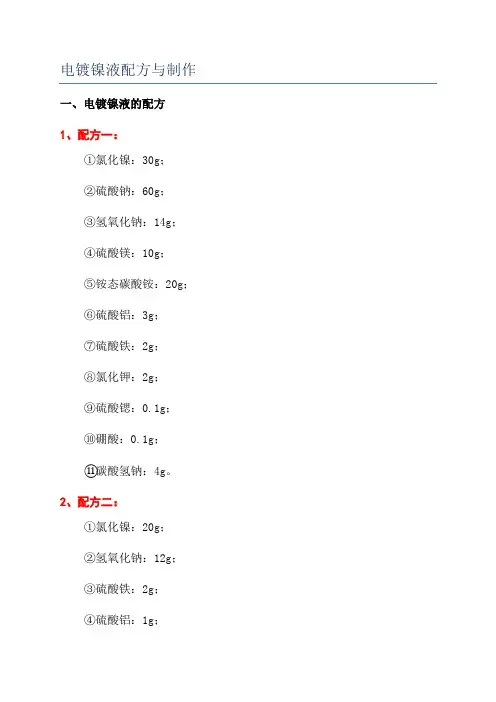 电镀镍液配方与制作