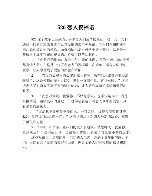 520恋人祝福语