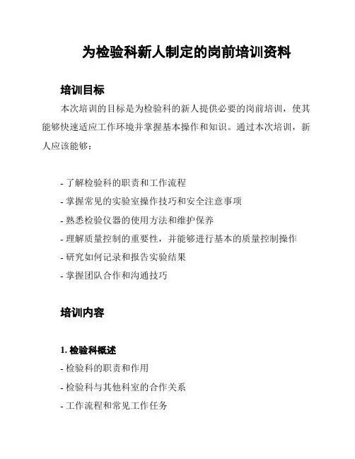 为检验科新人制定的岗前培训资料