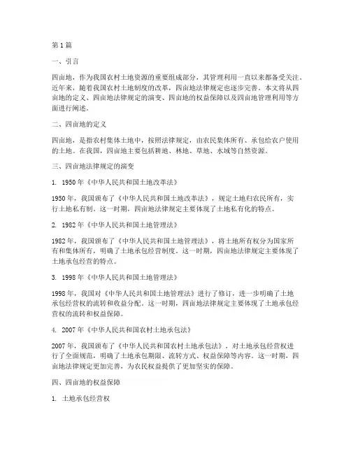 四亩地法律规定(3篇)