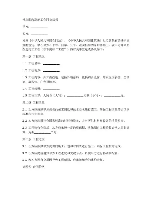 外立面改造施工合同协议书