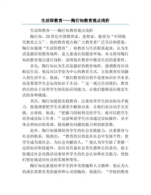 生活即教育——陶行知教育观点浅析