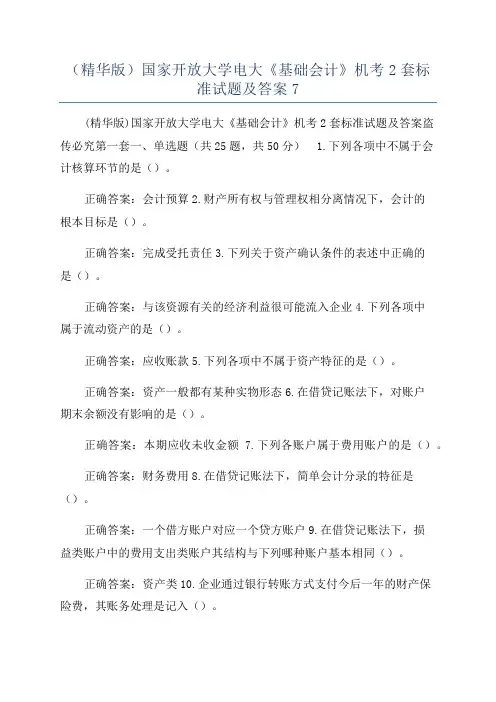 (精华版)国家开放大学电大《基础会计》机考2套标准试题及答案7