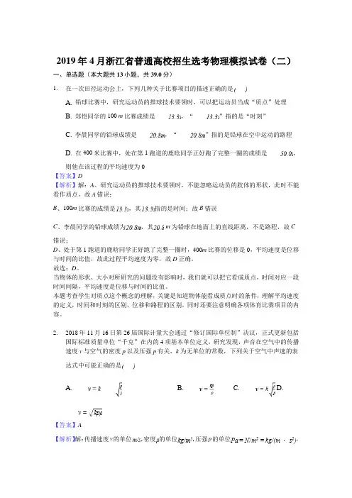 2019年4月浙江省普通高校招生选考物理模拟试卷(二)解析版