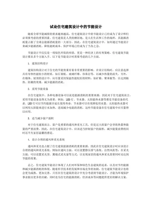 试论住宅建筑设计中的节能设计