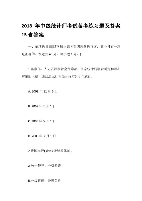 2018年中级统计师考试备考练习题及答案15含答案