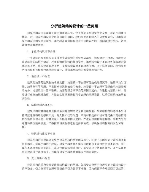 分析建筑结构设计的一些问题