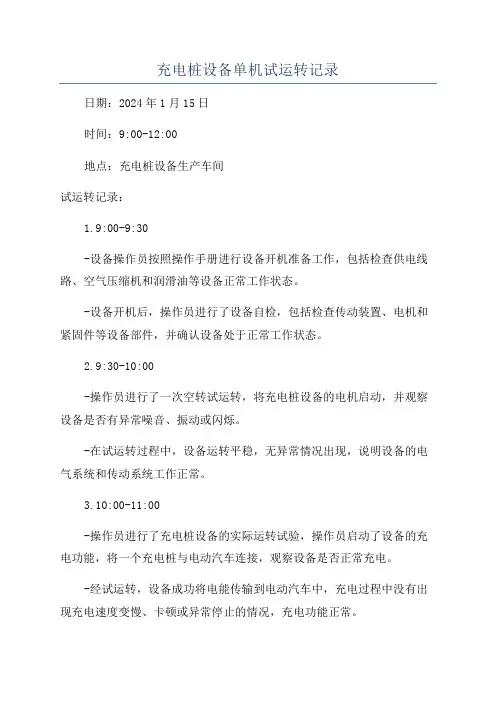 充电桩设备单机试运转记录