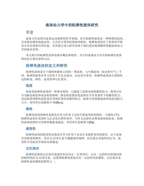 流体动力学中的粘弹性流体研究