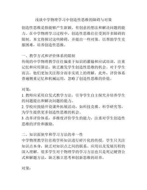 浅谈中学物理学习中创造性思维的障碍与对策