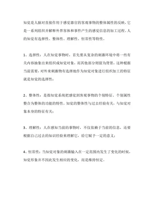 简述人知觉的概念和特征