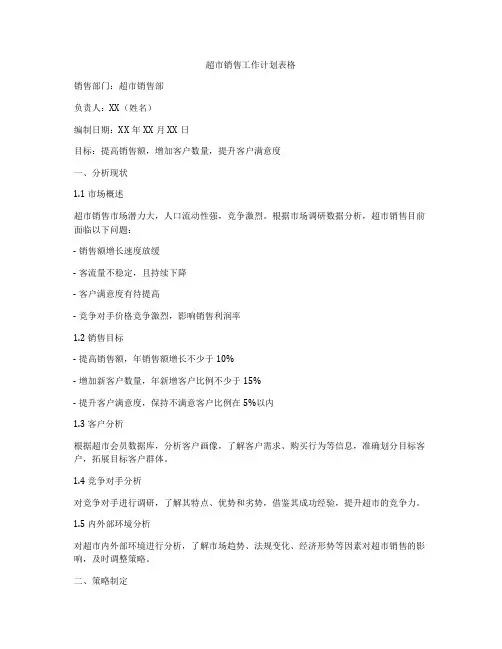超市销售工作计划表格