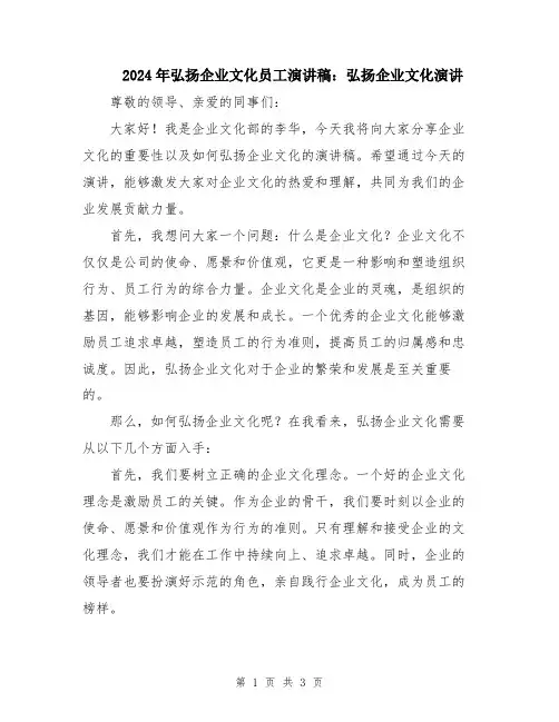 2024年弘扬企业文化员工演讲稿：弘扬企业文化演讲