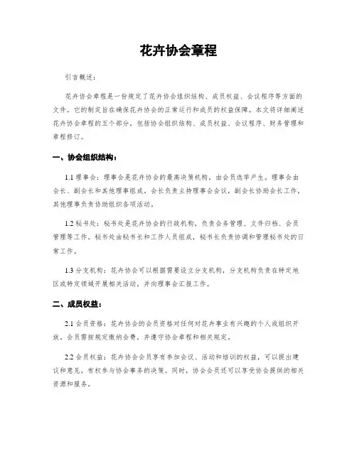 花卉协会章程