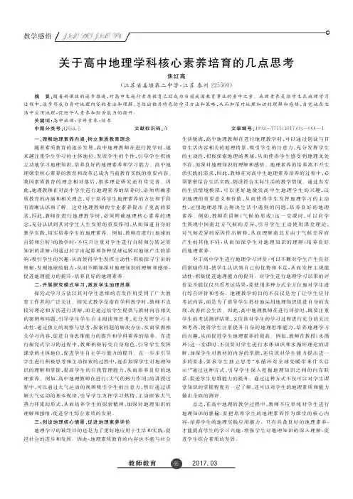 关于高中地理学科核心素养培育的几点思考