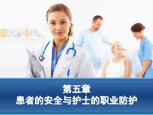 第五章患者的安全与护士的职业防护 ppt课件