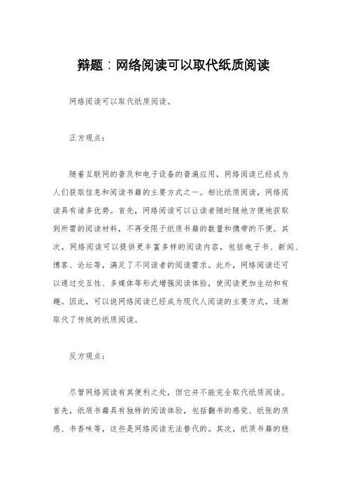 辩题：网络阅读可以取代纸质阅读