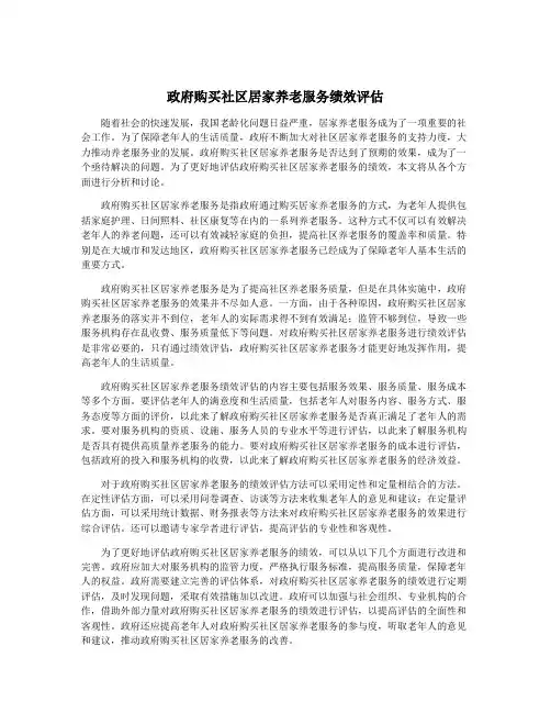 政府购买社区居家养老服务绩效评估
