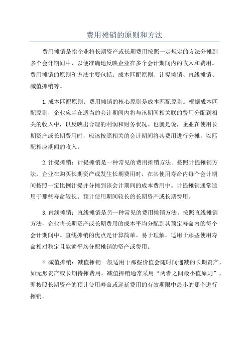 费用摊销的原则和方法