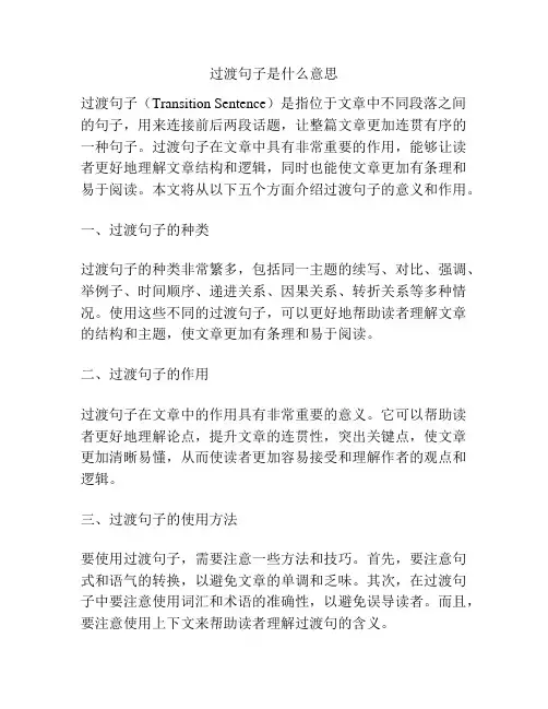 过渡句子是什么意思