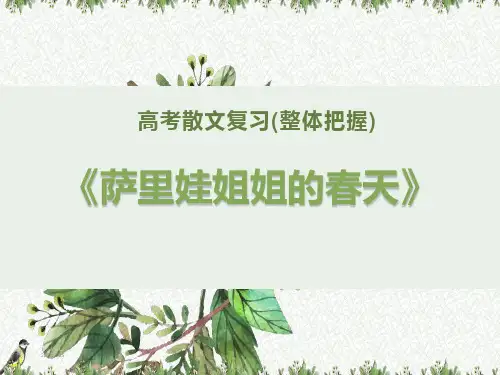 2021届高考散文复习(整体把握之萨里娃姐姐的春天)