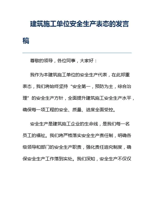 建筑施工单位安全生产表态的发言稿