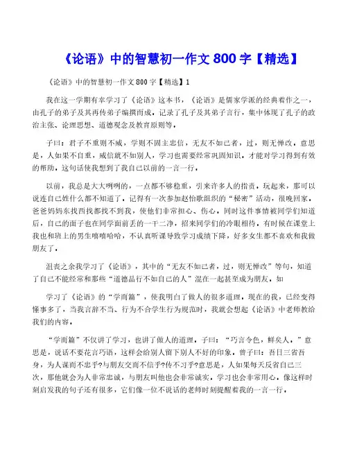 《论语》中的智慧初一作文800字【精选】