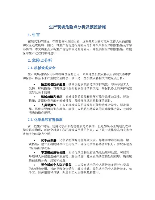 生产现场危险点分析及预控措施