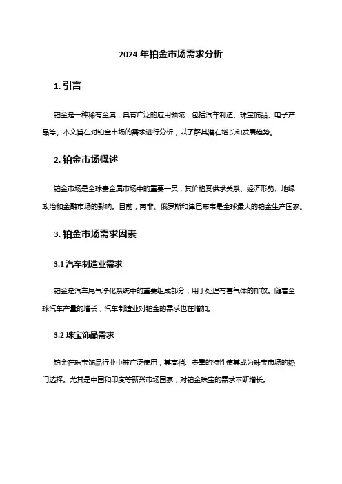 2024年铂金市场需求分析